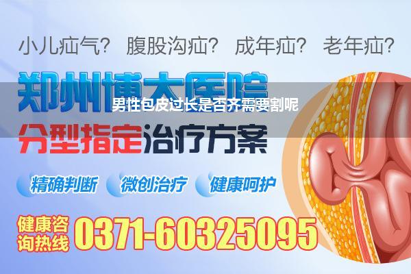 男性包皮过长是否齐需要割呢