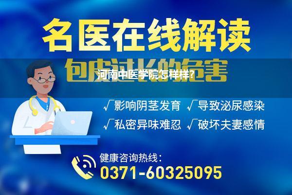 河南中医学院怎样样?