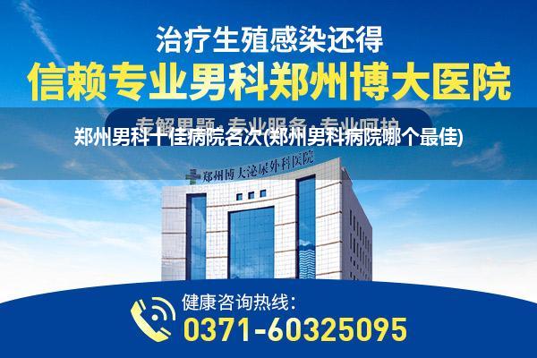 郑州男科十佳病院名次(郑州男科病院哪个最佳)