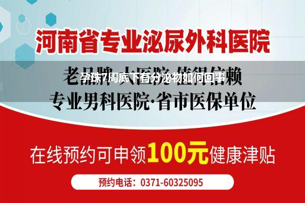 孕珠7周底下有分泌物如何回事