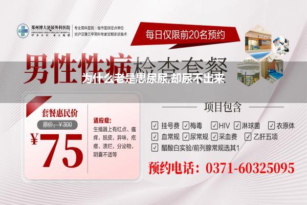 为什么老是思尿尿,却尿不出来