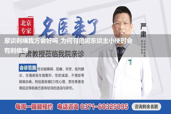 尿谈刺痛我方会好吗_为何有的男东谈主小便时会有刺痛感