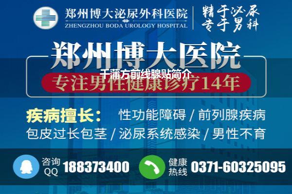 千蒲方前线腺贴简介