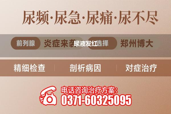 尿液发红