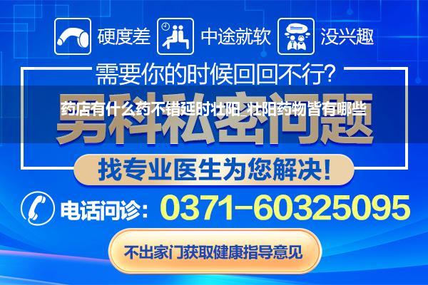 药店有什么药不错延时壮阳_壮阳药物皆有哪些