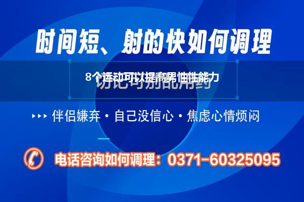 8个运动可以提高男性性能力
