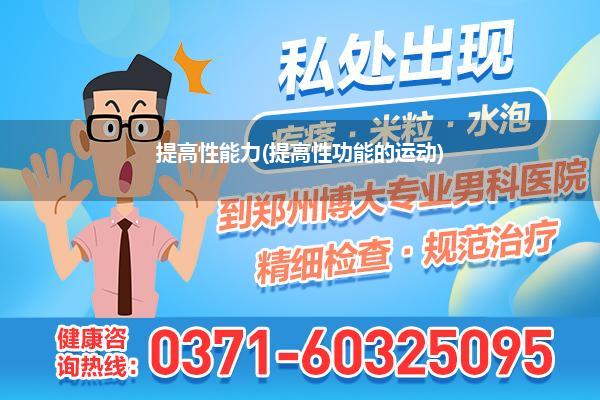 提高性能力(提高性功能的运动)