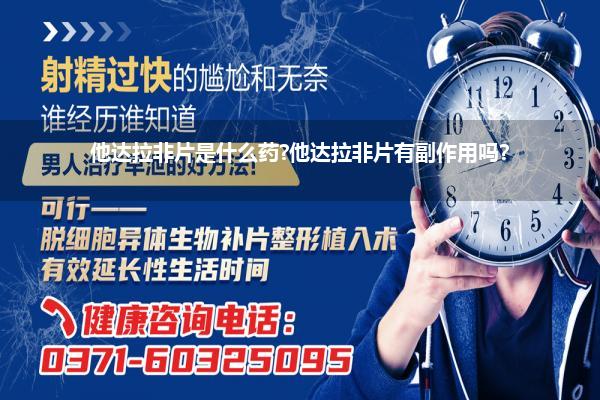 他达拉非片是什么药?他达拉非片有副作用吗?