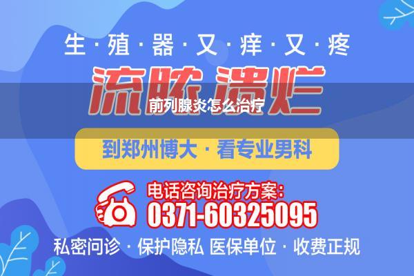 前列腺炎怎么治疗