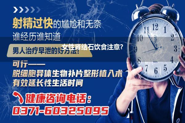 女性肾结石饮食注意?
