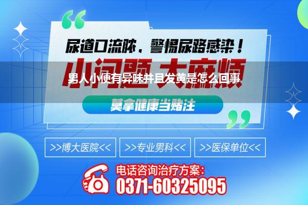 男人小便有异味并且发黄是怎么回事